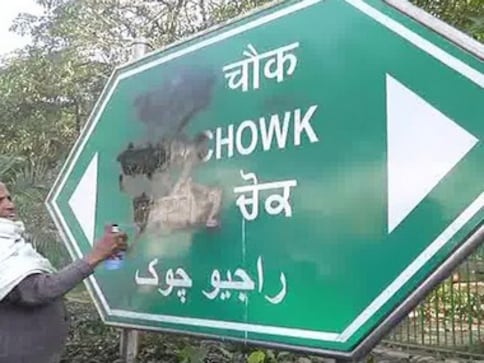 Sikh protesters deface Rajiv Chowk signboard in Connaught Place, demand it be renamed after Bhagat Singh