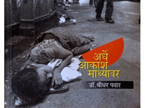 Ardhe Akash Maathyavar: Anthology of Marathi poetry turns an empathetic gaze on life on the fringes Ardhe Akash Maathyavar: Anthology of Marathi poetry turns an empathetic gaze on life on the fringes