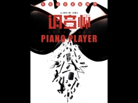 Andhadhun: Ayushmann Khurrana, Tabu's crime thriller to release in China on 3 April as Piano Player Andhadhun: Ayushmann Khurrana, Tabu's crime thriller to release in China on 3 April as Piano Player