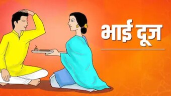 Bhai Dooj 2022: Bhaubeej, Bhai Tika or Bhai Phonta; how festival is celebrated in different states