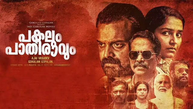 Pakalum Pathiravum movie review: Whatcha doing in this whaddyacallit, dear Kunchacko Boban and Rajisha Vijayan? Pakalum Pathiravum movie review: Whatcha doing in this whaddyacallit, dear Kunchacko Boban and Rajisha Vijayan?