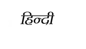 Government will now prefer 'hinglish' words over Hindi translation