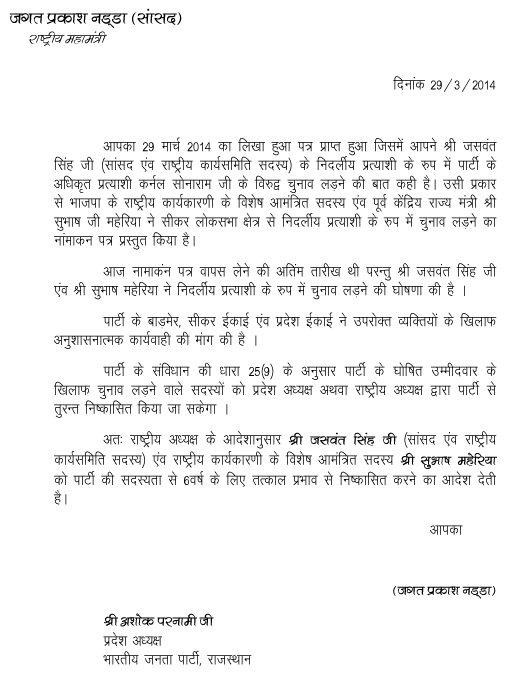 Full text: BJP's letter expelling Jaswant Singh for Barmer rebellion ...