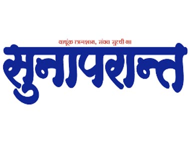 End of an era: Sunaparant, Goa's only Konkani newspaper, shuts down after 28 years End of an era: Sunaparant, Goa's only Konkani newspaper, shuts down after 28 years
