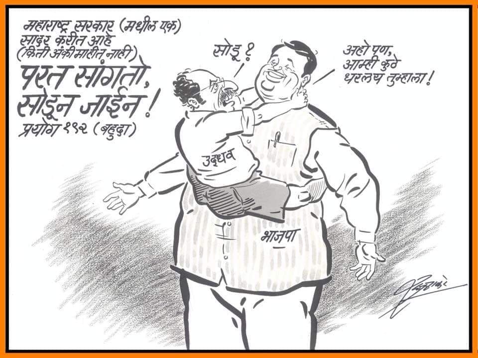 Uddhav is shown threatening to let go off the BJP alliance while Devendra Fadnavis is shown asking "when did we ask you to stay?" Cartoon by MNS chief Raj Thackeray.