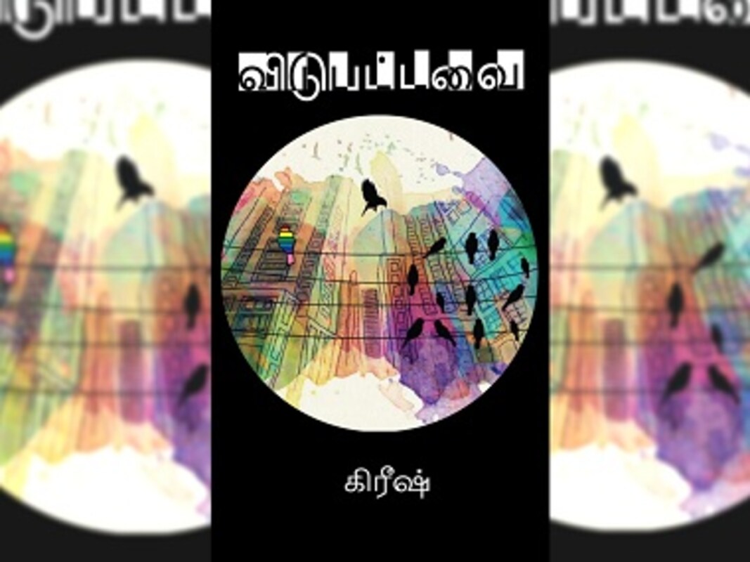 On Vidupattavai And The Space That Queer Voices Are Claiming For Themselves In Tamil Literature Living News Firstpost