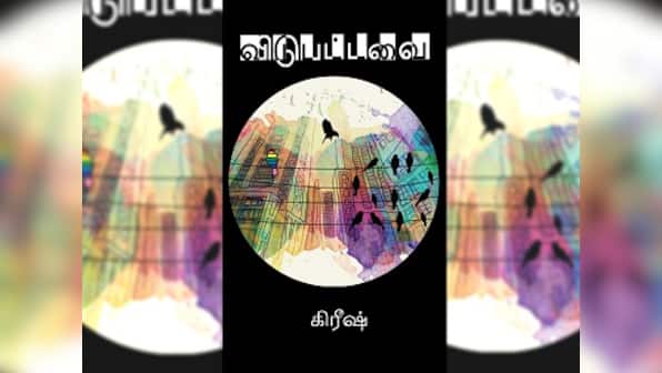 On Vidupattavai and the space that queer voices are claiming for themselves in Tamil literature