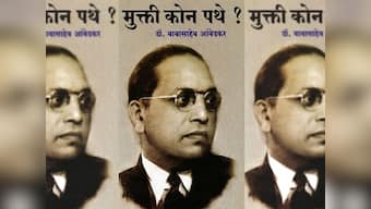 On Ambedkar Jayanti, meditations on his speech Mukti Kon Pathe?, which critiqued Hinduism