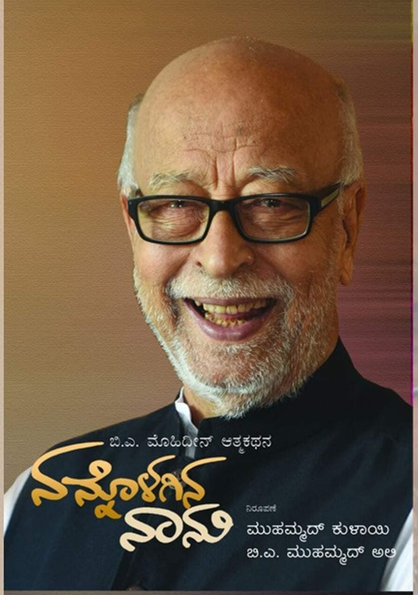 Former minister for higher education late BA Moideen has written about Ismail in his autobiography Nannaolagina Nannu.