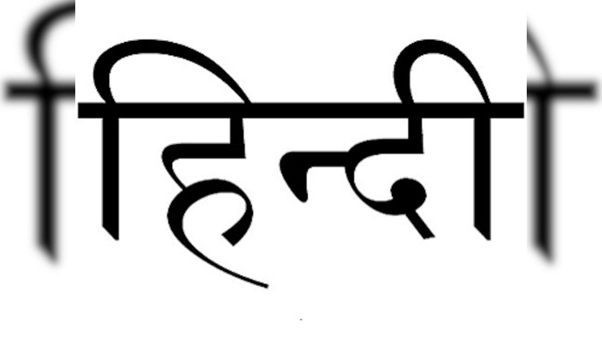 Hindi Diwas 2019: History, significance and all you need to know about world's fourth most spoken and one of India's official languages