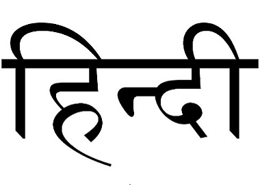 Hindi Diwas 2019: History, significance and all you need to know about world's fourth most spoken and one of India's official languages Hindi Diwas 2019: History, significance and all you need to know about world's fourth most spoken and one of India's official languages