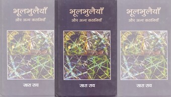Bhulbhulaiya aur Anya Kahaniyan, Sara Rai's lyrical anthology, fortifies the many possibilities inherent in our surroundings