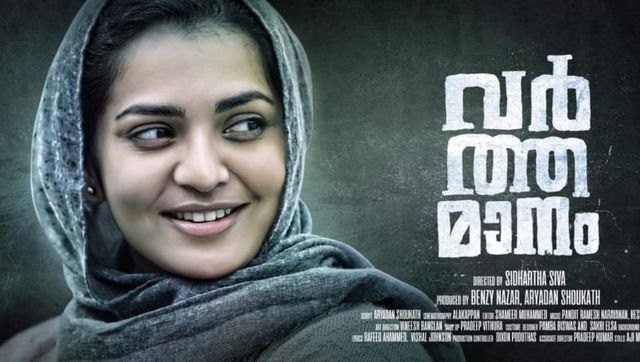 Parvathy, Roshan Mathew’s film Varthamanam, directed by Sidhartha Siva, to have theatrical release on 12 March Parvathy, Roshan Mathew’s film Varthamanam, directed by Sidhartha Siva, to have theatrical release on 12 March