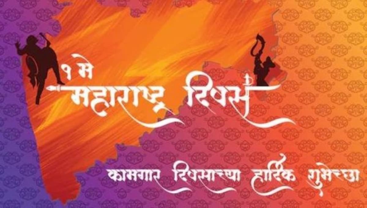 Happy Maharashtra Day 2022: Here are some wishes to celebrate the day