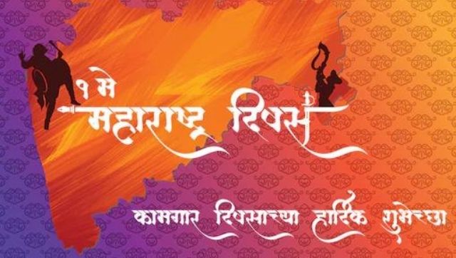 Happy Maharashtra Day 2022: Here are some wishes to celebrate the day Happy Maharashtra Day 2022: Here are some wishes to celebrate the day