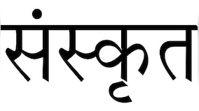 Sanskrit, Ultracrepidarianism and the Bandwagon Fallacy