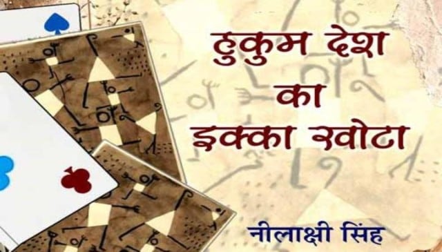 Book Review| Hukum Desh Ka Ikka Khota: An exquisite, distinctive, and compelling memoir of Hindi Literature