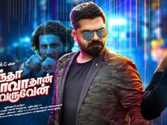 Simbu S Vantha Rajavathaan Varuven Leaked By Piracy Website Tamilrockers Hours After Release Entertainment News Firstpost The movie tells the story of a multimillionaire nri aditya (simbu) coming to india to fulfill the promise given to his grandfather raghunanthan (nassar). simbu s vantha rajavathaan varuven